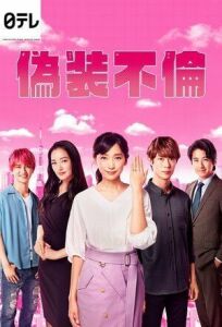 Фальшивая измена онлайн бесплатно