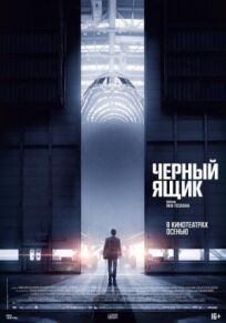 Черный ящик (2021)