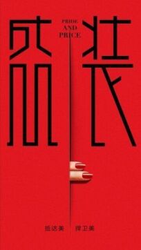 Гордость и цена онлайн бесплатно