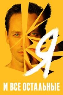 Я и все остальные онлайн бесплатно