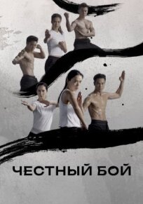 Честный бой (2019)