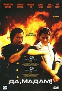 Да, мадам! онлайн бесплатно