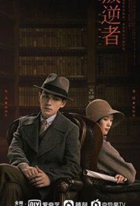 Бунтарь (2021)