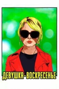 Девушка-воскресенье онлайн бесплатно