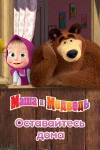 Маша и Медведь: Оставайтесь дома онлайн бесплатно