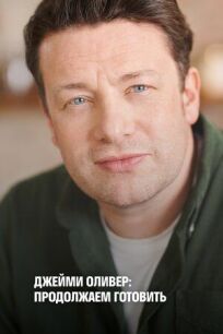 Джейми Оливер: Продолжаем готовить онлайн бесплатно