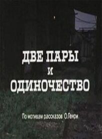 Две пары и одиночество онлайн бесплатно