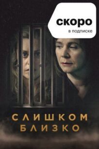 Слишком близко (2021)