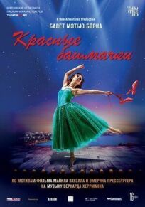 Мэтью Борн: Красные башмачки онлайн бесплатно