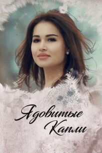 Ядовитые капли (2019)