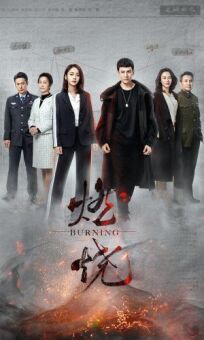 燃烧 (2020)