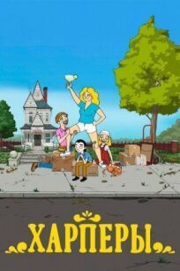 Харперы онлайн бесплатно