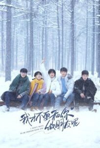 我才不要和你做朋友呢 (2020)