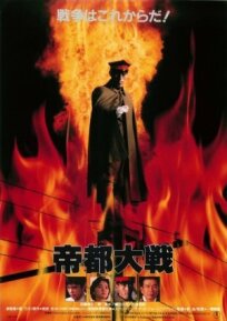 Токио: Последняя война (1989)