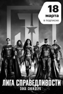 Лига справедливости Зака Снайдера онлайн бесплатно