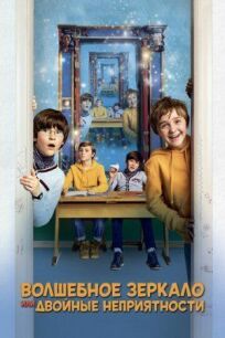 Волшебное зеркало, или Двойные неприятности онлайн бесплатно