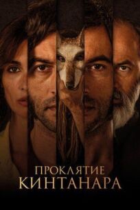 Проклятие Кинтанара онлайн бесплатно