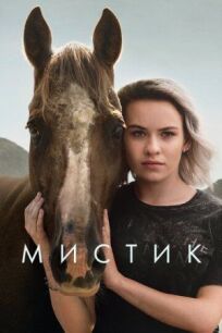 Мистик онлайн бесплатно