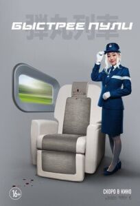Быстрее пули онлайн бесплатно