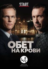 Обет на крови (2017)