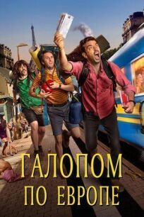 Галопом по Европе онлайн бесплатно