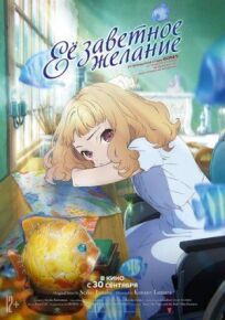 Её заветное желание онлайн бесплатно