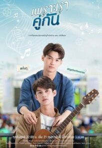 Потому что мы вместе онлайн бесплатно