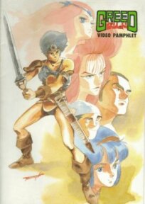 Жадность (1985)