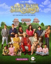 Кто хочет стать королевой Шикарвати? (2020)