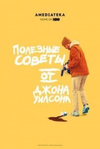 Полезные советы от Джона Уилсона (2020)