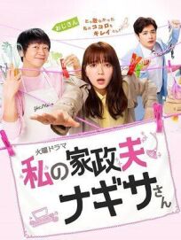 Мой домработник Нагиса онлайн бесплатно