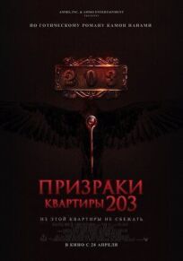 Призраки квартиры 203 онлайн бесплатно