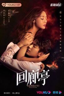 Убийство в Каиротее (Коридорный павильон) (2022)