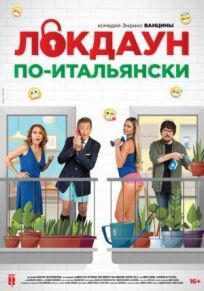 Локдаун по-итальянски онлайн бесплатно