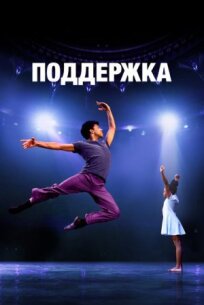 Поддержка (2022)