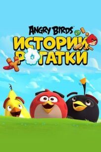 Angry Birds. Истории рогатки онлайн бесплатно