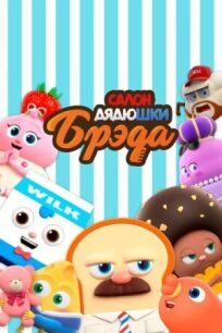 Салон дядюшки Брэда онлайн бесплатно