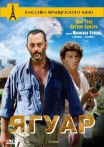 Ягуар онлайн бесплатно