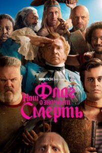 Наш флаг означает Смерть (2022)