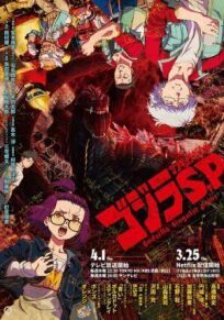 Годзилла: Сингулярность онлайн бесплатно