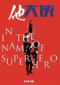 Во имя супергероя онлайн бесплатно