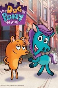 Дог и Пони Суперхвост (2020)