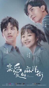 Дорогая улица Маян онлайн бесплатно