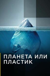 Планета или пластик (2019)