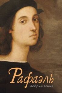 Рафаэль. Добрый гений онлайн бесплатно