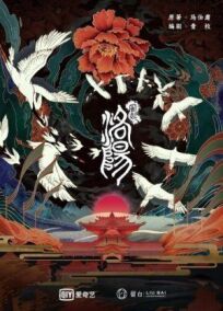 Лоянский ветер (2021)