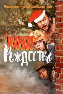 Жаркое Рождество онлайн бесплатно