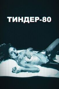 Тиндер-80 онлайн бесплатно