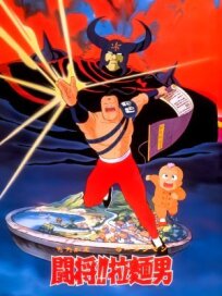 Tatakae! Râmenman: Kurayami o ute!! (1988)