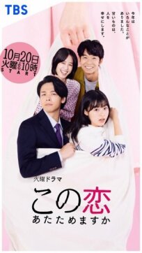 Kono koi atatamemasuka онлайн бесплатно